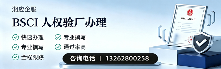 合肥BSCI人权验厂申请服务