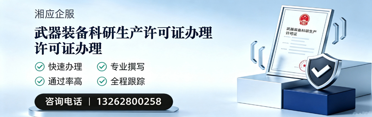 合肥武器装备科研生产许可证申请服务